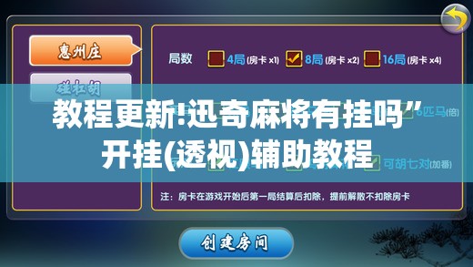 教程更新!迅奇麻将有挂吗	”开挂(透视)辅助教程