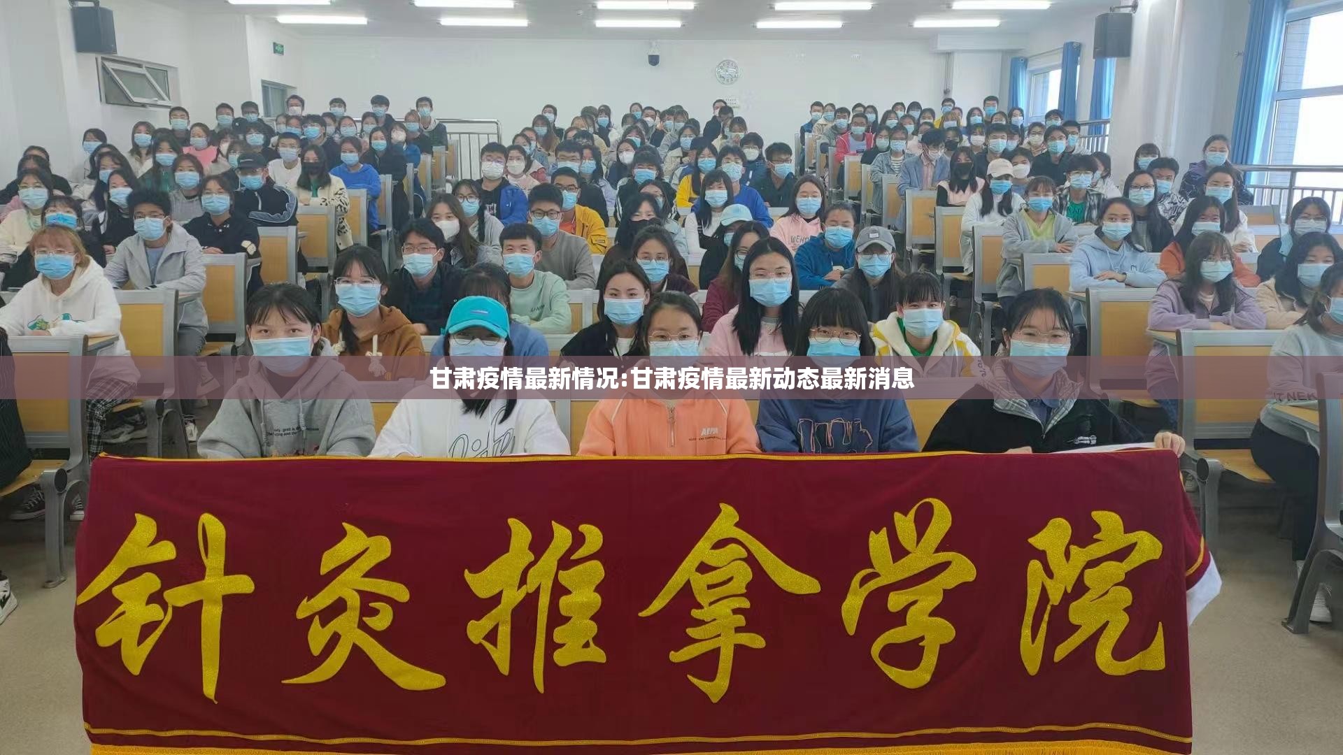 甘肃疫情最新情况:甘肃疫情最新动态最新消息 甘肃疫情最新情况:甘肃疫情最新动态最新消息