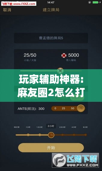 玩家辅助神器:麻友圈2怎么打才能赢”(透视挂)辅助透视教程