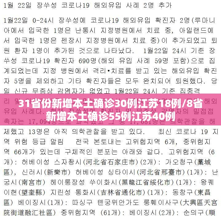 31省份新增本土确诊30例江苏18例/8省新增本土确诊55例江苏40例 31省份新增本土确诊30例江苏18例/8省新增本土确诊55例江苏40例