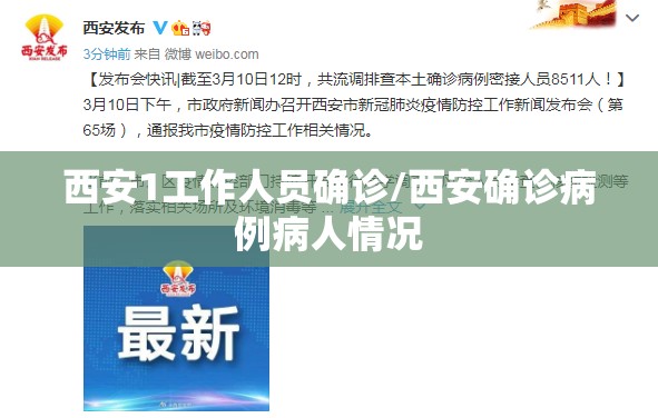 西安1工作人员确诊/西安确诊病例病人情况 西安1工作人员确诊/西安确诊病例病人情况