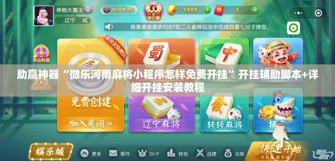 助赢神器“微乐河南麻将小程序怎样免费开挂	”开挂辅助脚本+详细开挂安装教程