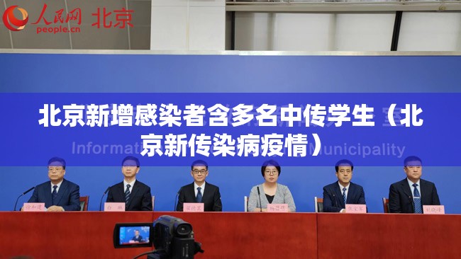 北京新增感染者含多名中传学生(北京新传染病疫情) 北京新增感染者含多名中传学生(北京新传染病疫情)
