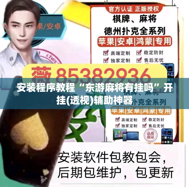 安装程序教程“东游麻将有挂吗	”开挂(透视)辅助神器