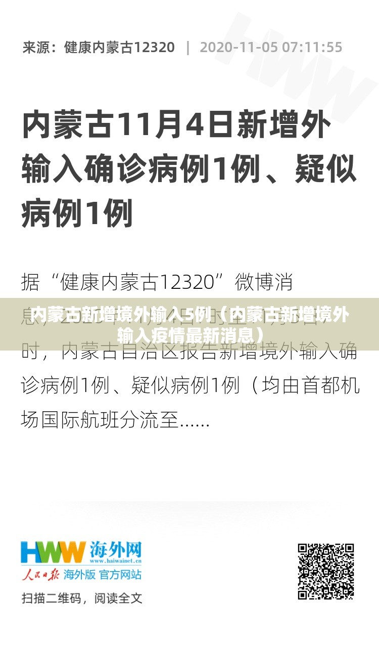 内蒙古新增境外输入5例(内蒙古新增境外输入疫情最新消息) 内蒙古新增境外输入5例(内蒙古新增境外输入疫情最新消息)