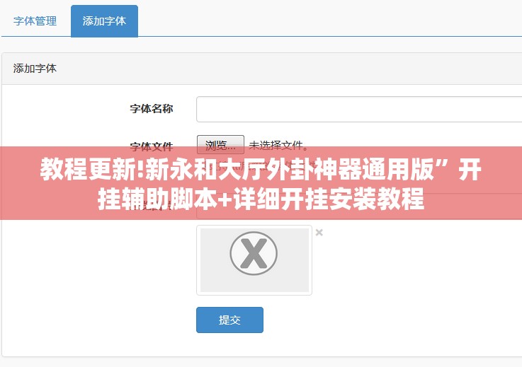 教程更新!新永和大厅外卦神器通用版	”开挂辅助脚本+详细开挂安装教程