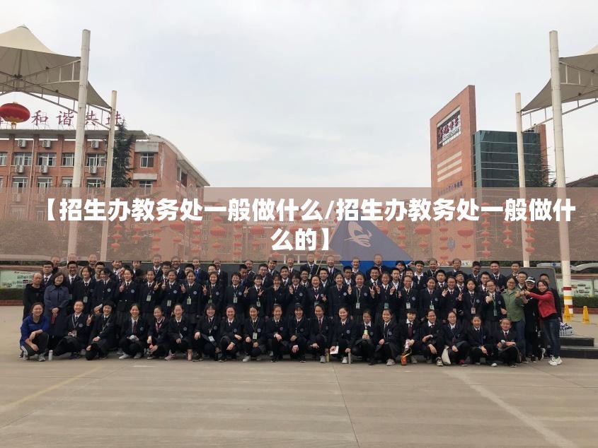 【招生办教务处一般做什么/招生办教务处一般做什么的】 【招生办教务处一般做什么/招生办教务处一般做什么的】