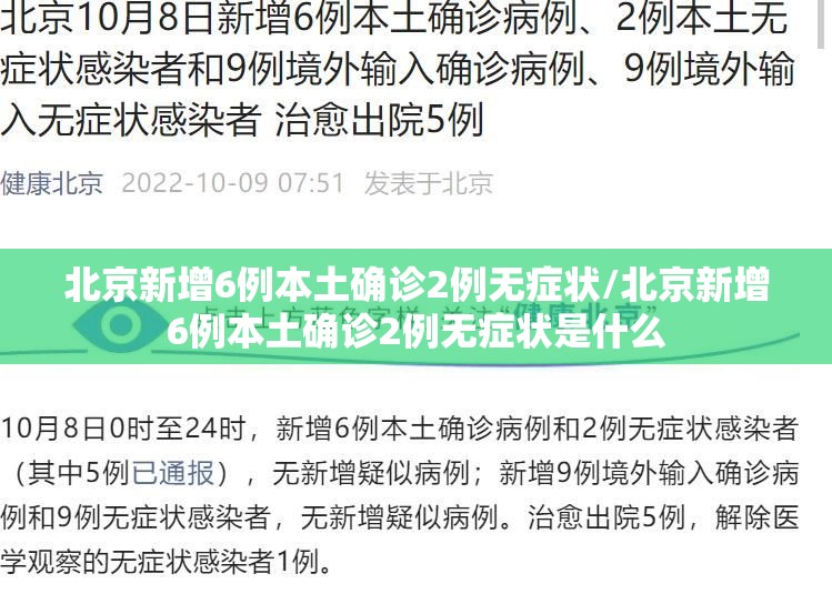 北京新增6例本土确诊2例无症状/北京新增6例本土确诊2例无症状是什么 北京新增6例本土确诊2例无症状/北京新增6例本土确诊2例无症状是什么