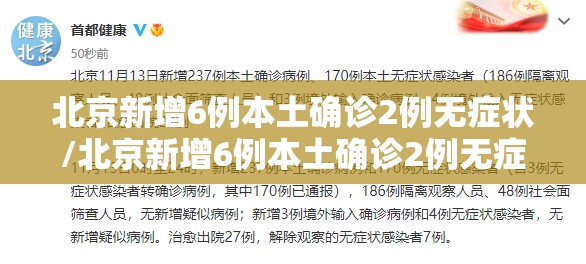 北京新增6例本土确诊2例无症状/北京新增6例本土确诊2例无症状是什么 北京新增6例本土确诊2例无症状/北京新增6例本土确诊2例无症状是什么
