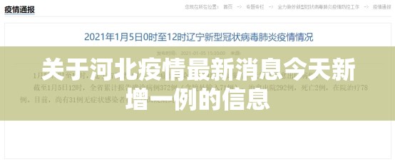 关于河北疫情最新消息今天新增一例的信息 关于河北疫情最新消息今天新增一例的信息
