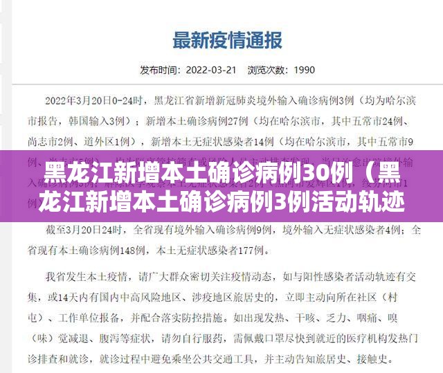 黑龙江新增本土确诊病例30例(黑龙江新增本土确诊病例3例活动轨迹) 黑龙江新增本土确诊病例30例(黑龙江新增本土确诊病例3例活动轨迹)