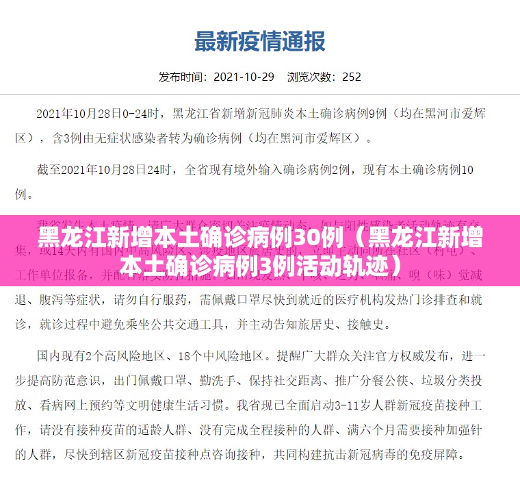 黑龙江新增本土确诊病例30例(黑龙江新增本土确诊病例3例活动轨迹) 黑龙江新增本土确诊病例30例(黑龙江新增本土确诊病例3例活动轨迹)