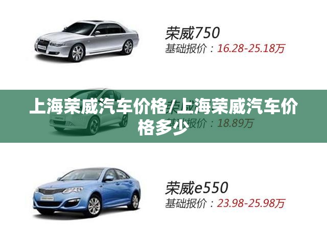 上海荣威汽车价格/上海荣威汽车价格多少 上海荣威汽车价格/上海荣威汽车价格多少