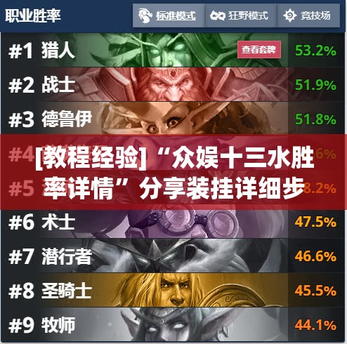 [教程经验]“众娱十三水胜率详情	”分享装挂详细步骤