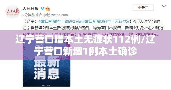辽宁营口增本土无症状112例/辽宁营口新增1例本土确诊 辽宁营口增本土无症状112例/辽宁营口新增1例本土确诊