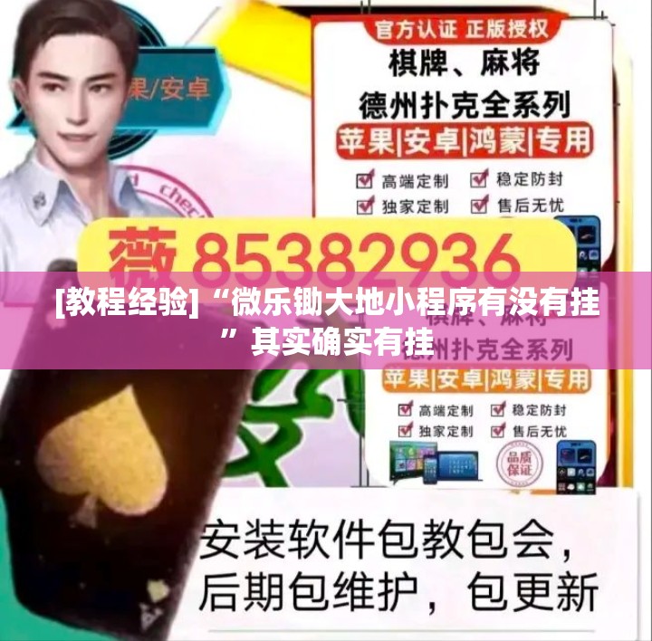 [教程经验]“微乐锄大地小程序有没有挂	”其实确实有挂