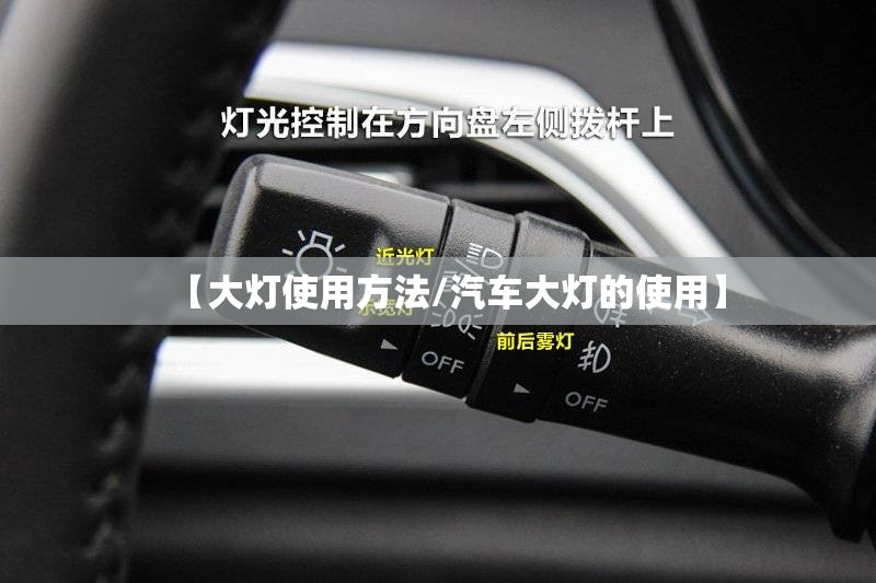 【大灯使用方法/汽车大灯的使用】 【大灯使用方法/汽车大灯的使用】