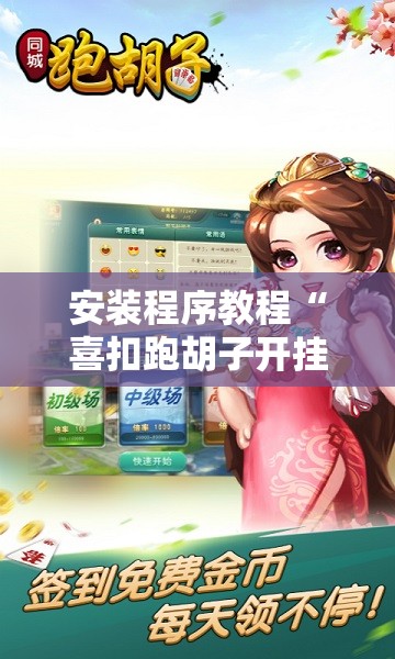 安装程序教程“喜扣跑胡子开挂辅助器”分享装挂详细步骤