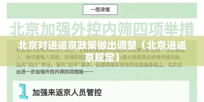 北京对进返京政策做出调整(北京进返京规定) 北京对进返京政策做出调整(北京进返京规定)