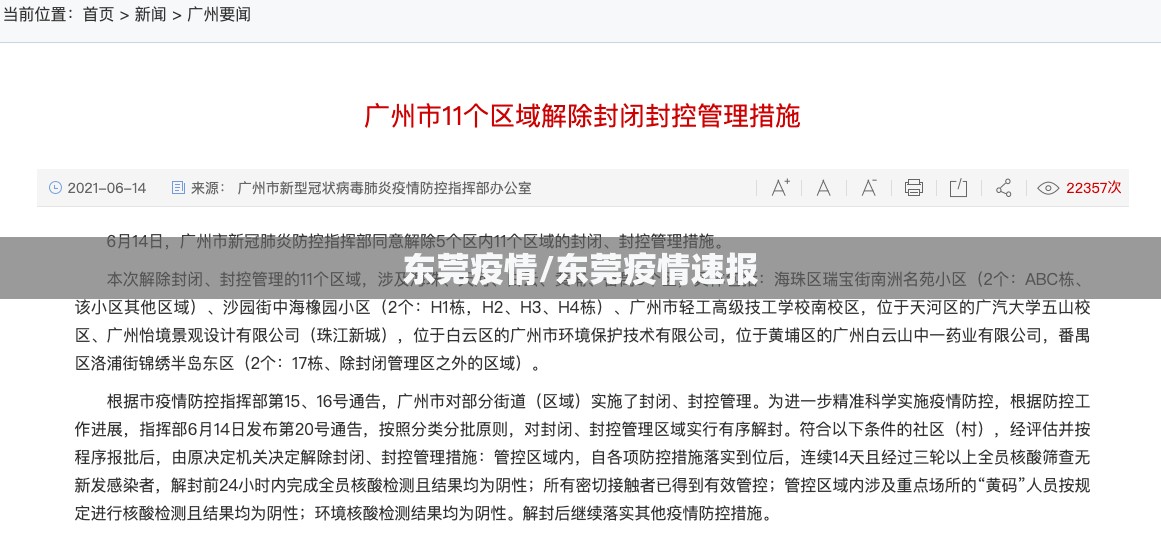 东莞疫情/东莞疫情速报 东莞疫情/东莞疫情速报