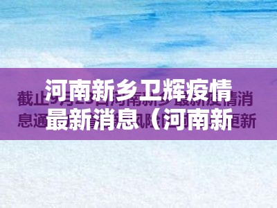河南新乡卫辉疫情最新消息(河南新乡卫滨区疫情最新消息) 河南新乡卫辉疫情最新消息(河南新乡卫滨区疫情最新消息)
