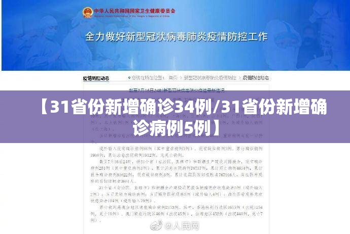 【31省份新增确诊34例/31省份新增确诊病例5例】 【31省份新增确诊34例/31省份新增确诊病例5例】