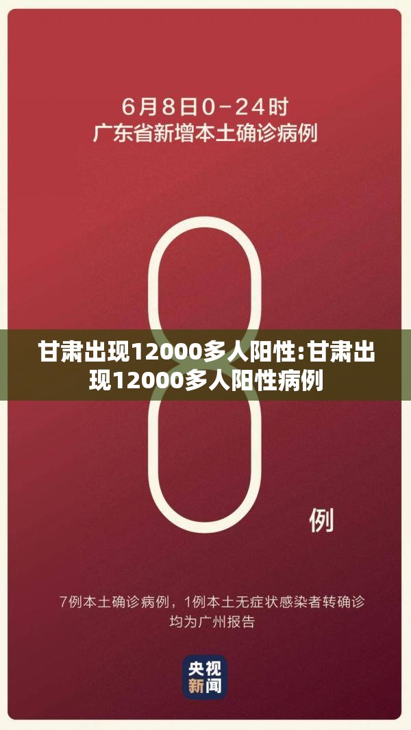 甘肃出现12000多人阳性:甘肃出现12000多人阳性病例 甘肃出现12000多人阳性:甘肃出现12000多人阳性病例