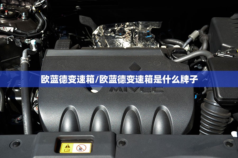 欧蓝德变速箱/欧蓝德变速箱是什么牌子 欧蓝德变速箱/欧蓝德变速箱是什么牌子