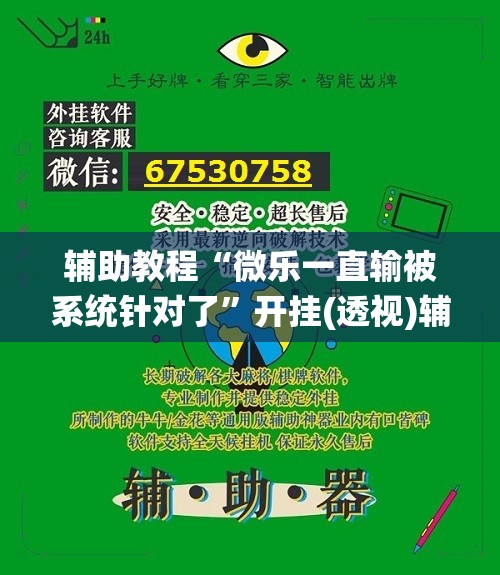 辅助教程“微乐一直输被系统针对了”开挂(透视)辅助教程