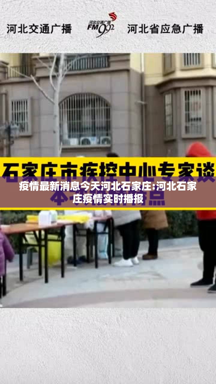 疫情最新消息今天河北石家庄:河北石家庄疫情实时播报 疫情最新消息今天河北石家庄:河北石家庄疫情实时播报