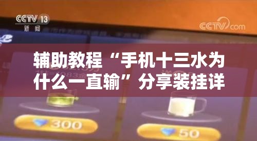 辅助教程“手机十三水为什么一直输”分享装挂详细步骤