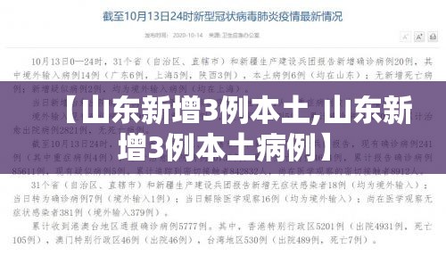 【山东新增3例本土,山东新增3例本土病例】 【山东新增3例本土,山东新增3例本土病例】