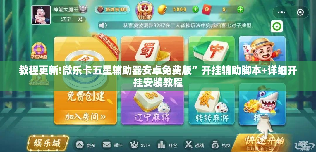 教程更新!微乐卡五星辅助器安卓免费版”开挂辅助脚本+详细开挂安装教程