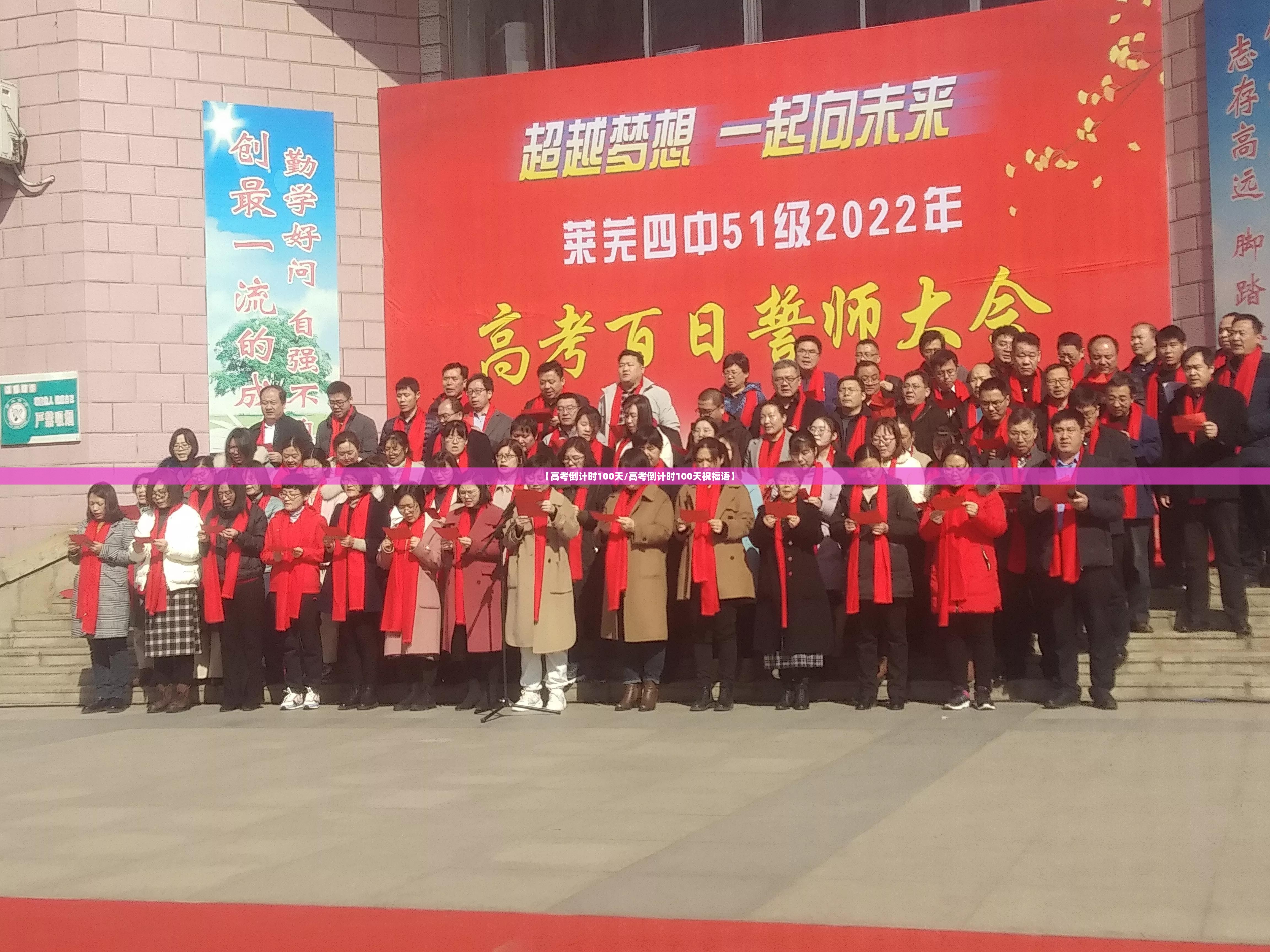 【高考倒计时100天/高考倒计时100天祝福语】 【高考倒计时100天/高考倒计时100天祝福语】