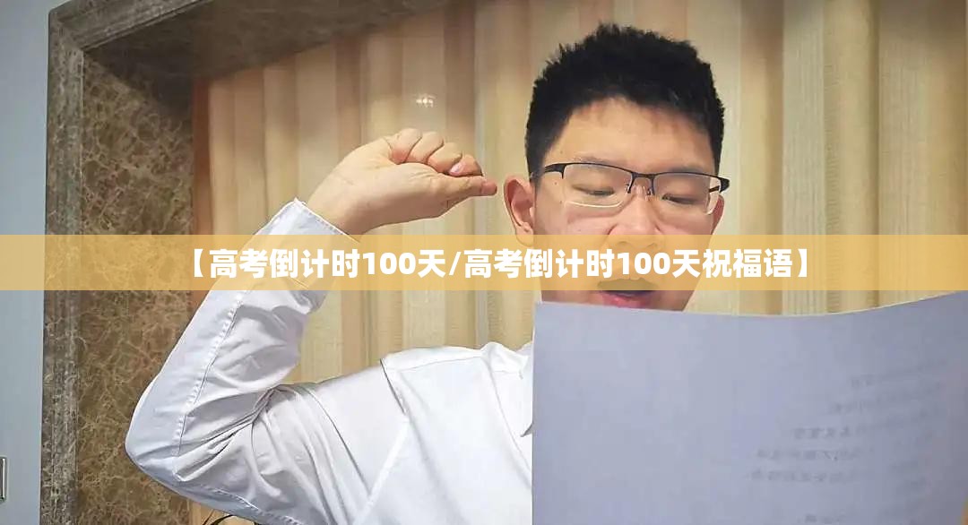 【高考倒计时100天/高考倒计时100天祝福语】 【高考倒计时100天/高考倒计时100天祝福语】
