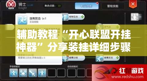 辅助教程“开心联盟开挂神器”分享装挂详细步骤