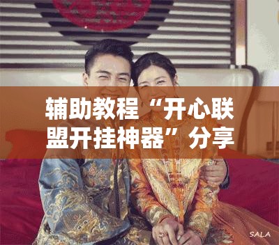 辅助教程“开心联盟开挂神器”分享装挂详细步骤