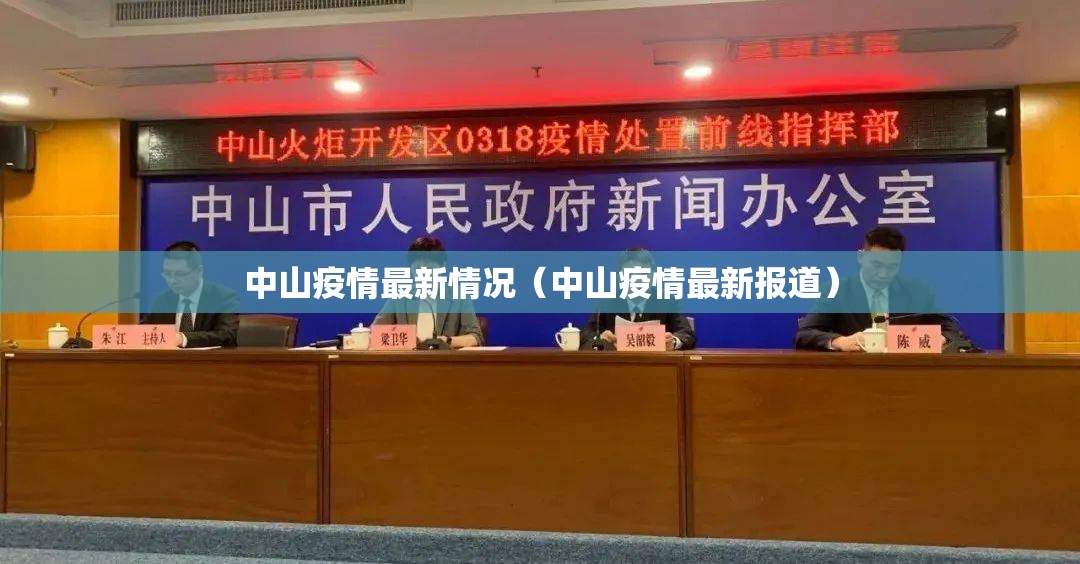 中山疫情最新情况(中山疫情最新报道) 中山疫情最新情况(中山疫情最新报道)