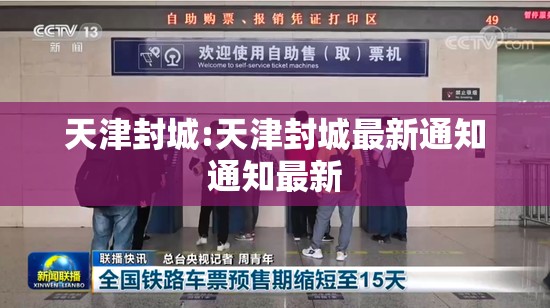 天津封城:天津封城最新通知通知最新 天津封城:天津封城最新通知通知最新
