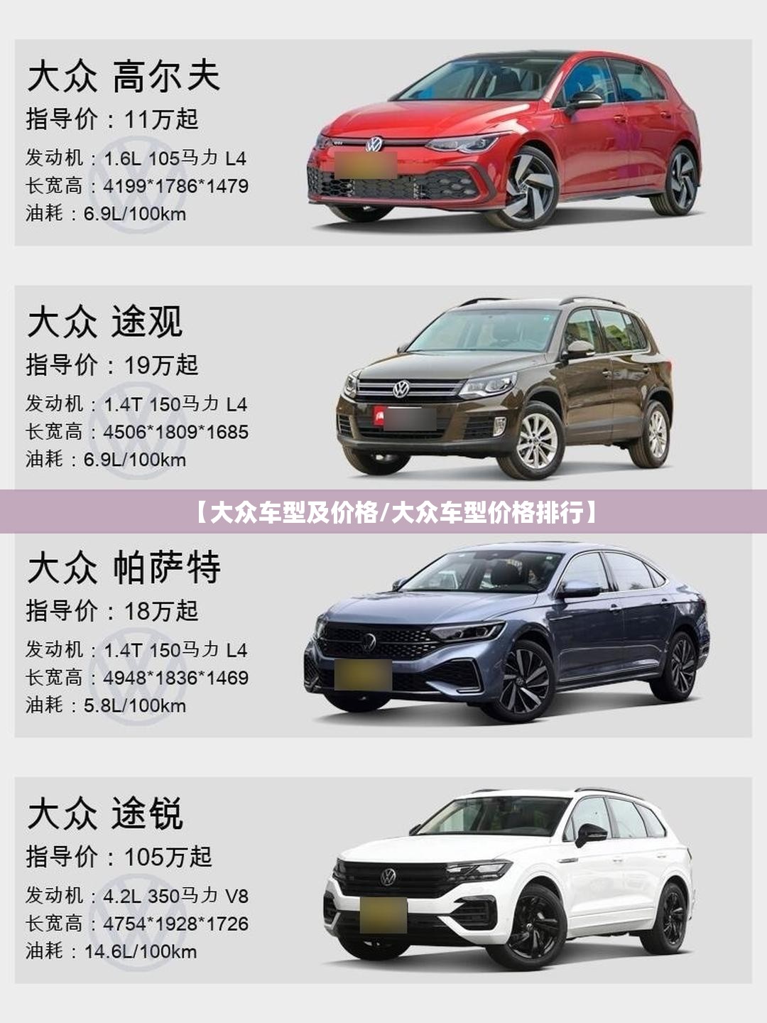 【大众车型及价格/大众车型价格排行】 【大众车型及价格/大众车型价格排行】