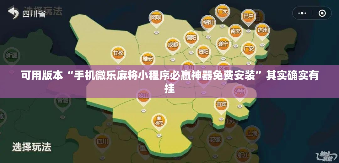 可用版本“手机微乐麻将小程序必赢神器免费安装”其实确实有挂