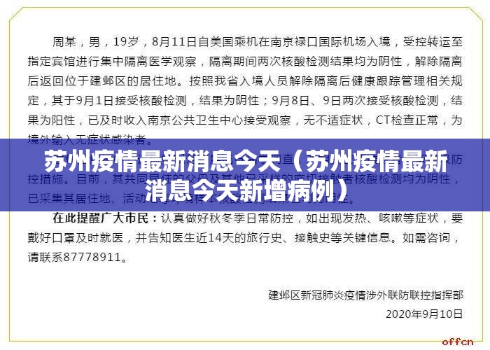 苏州疫情最新消息今天(苏州疫情最新消息今天新增病例) 苏州疫情最新消息今天(苏州疫情最新消息今天新增病例)