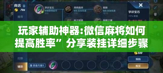 玩家辅助神器:微信麻将如何提高胜率”分享装挂详细步骤