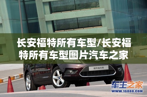 长安福特所有车型/长安福特所有车型图片汽车之家 长安福特所有车型/长安福特所有车型图片汽车之家