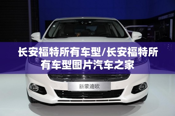 长安福特所有车型/长安福特所有车型图片汽车之家 长安福特所有车型/长安福特所有车型图片汽车之家
