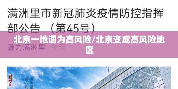 北京一地调为高风险/北京变成高风险地区 北京一地调为高风险/北京变成高风险地区
