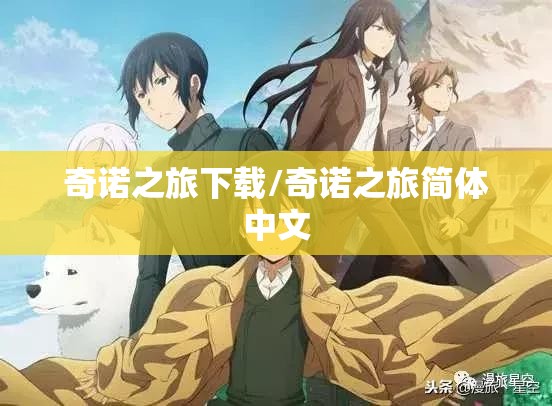 奇诺之旅下载/奇诺之旅简体中文 奇诺之旅下载/奇诺之旅简体中文