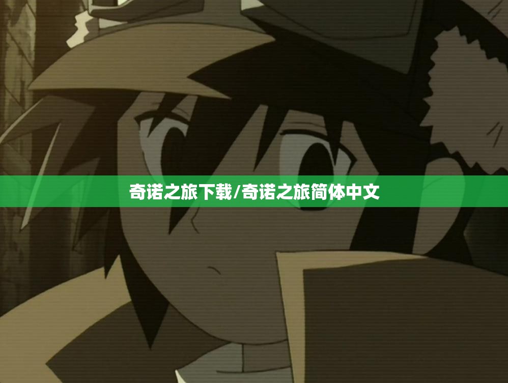 奇诺之旅下载/奇诺之旅简体中文 奇诺之旅下载/奇诺之旅简体中文