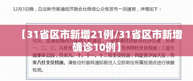 【31省区市新增21例/31省区市新增确诊10例】 【31省区市新增21例/31省区市新增确诊10例】