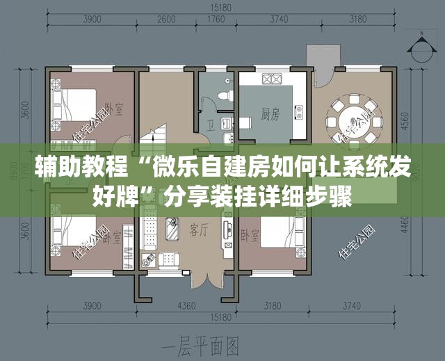 辅助教程“微乐自建房如何让系统发好牌”分享装挂详细步骤